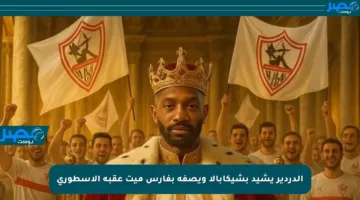 الدردير يشيد بشيكابالا ويصفه بفارس ميت عقبه الأسطوري